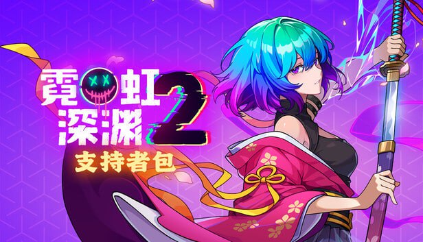 霓虹深渊2 - 夸克网盘 资源封面图