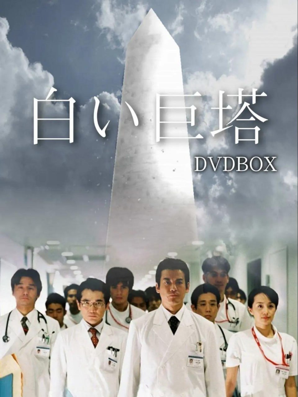 【日剧】白色巨塔.全3版.中日双字.追新番字幕组.1966-2019.1080P - 夸克网盘 资源封面图