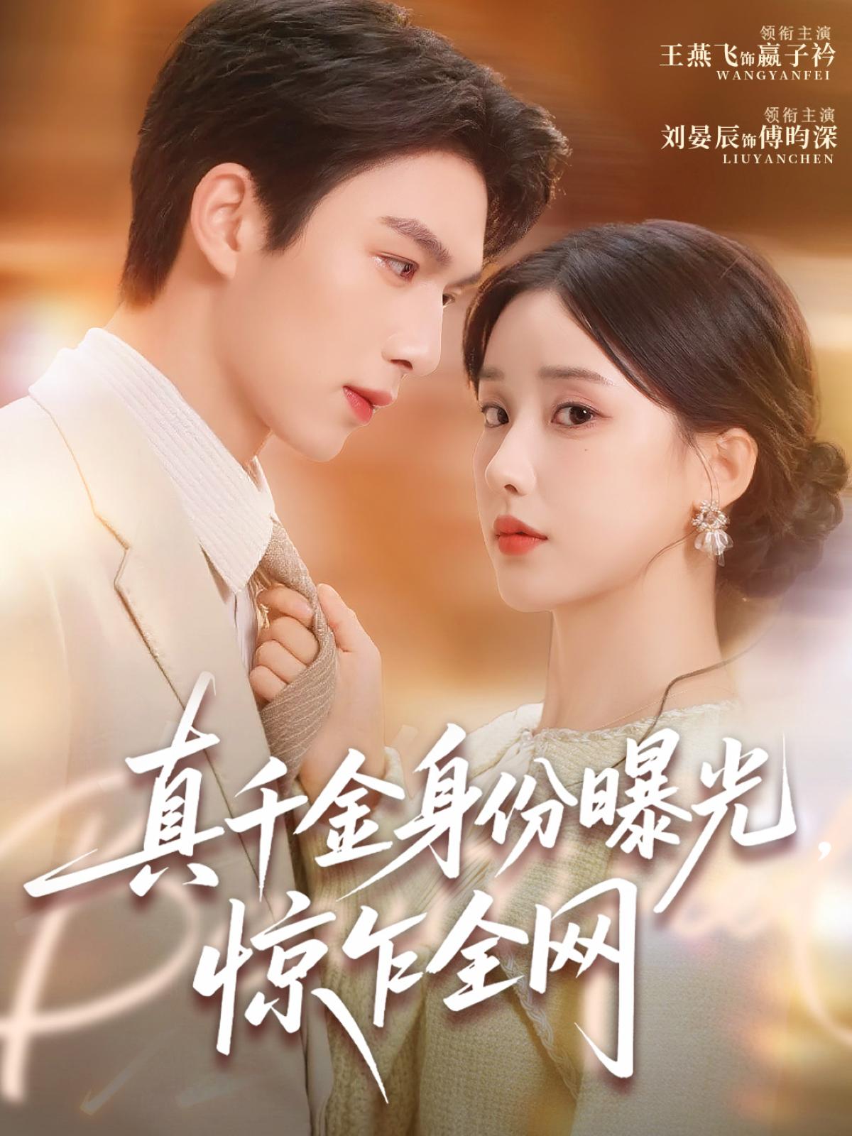 039851-真千金身份曝光，惊乍全网 (72集) 刘晏辰&王燕飞 - 夸克网盘 资源封面图