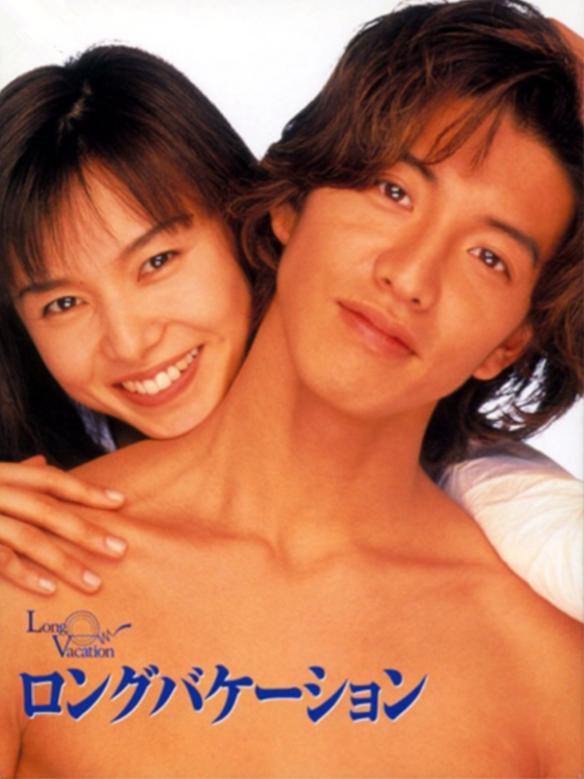 【日剧】悠长假期.全11集.日语中字.1996.720P - 夸克网盘 资源封面图