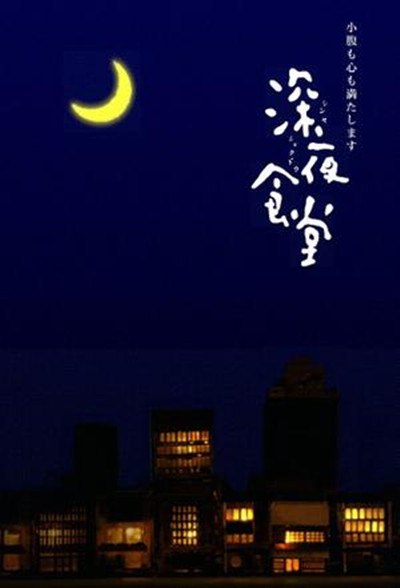 【日剧】深夜食堂.全5季+电影版+漫画.日语中字.2009-2019.1080P - 夸克网盘 资源封面图