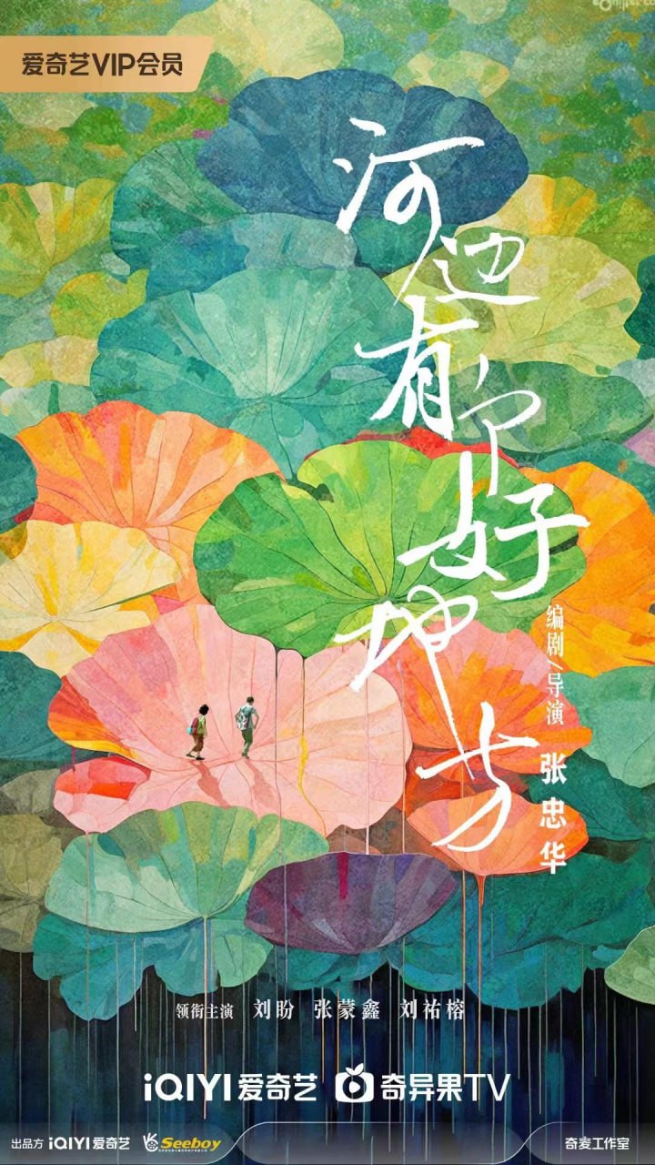 河边有个好地方 (2025) - 夸克网盘 资源封面图