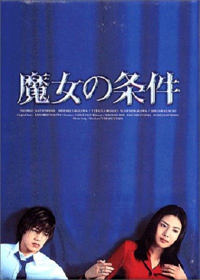 【日剧】魔女的条件.全11集.日语中字.1999.1080P - 夸克网盘 资源封面图