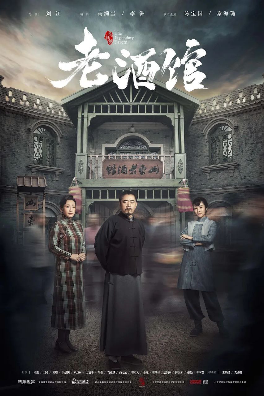 老酒馆 (2019) - 夸克网盘 资源封面图