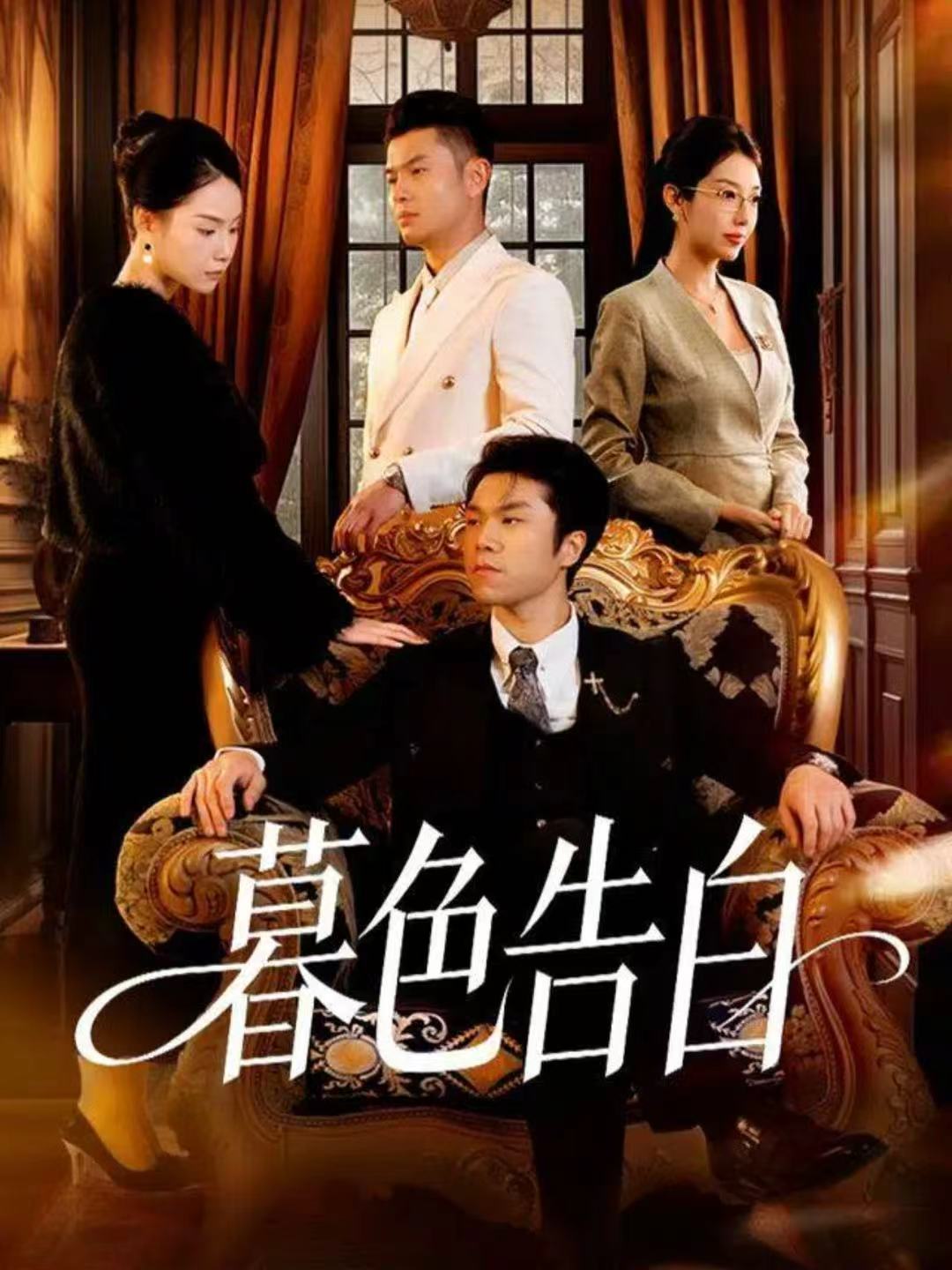 039888-暮色告白 (80集) 王姝懿&师彬 - 夸克网盘 资源封面图