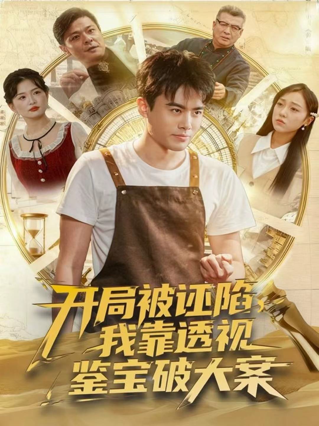 039889-开局被诬陷，我靠透视鉴宝破大案 (82集) 王蕴成&李灼一 - 夸克网盘 资源封面图