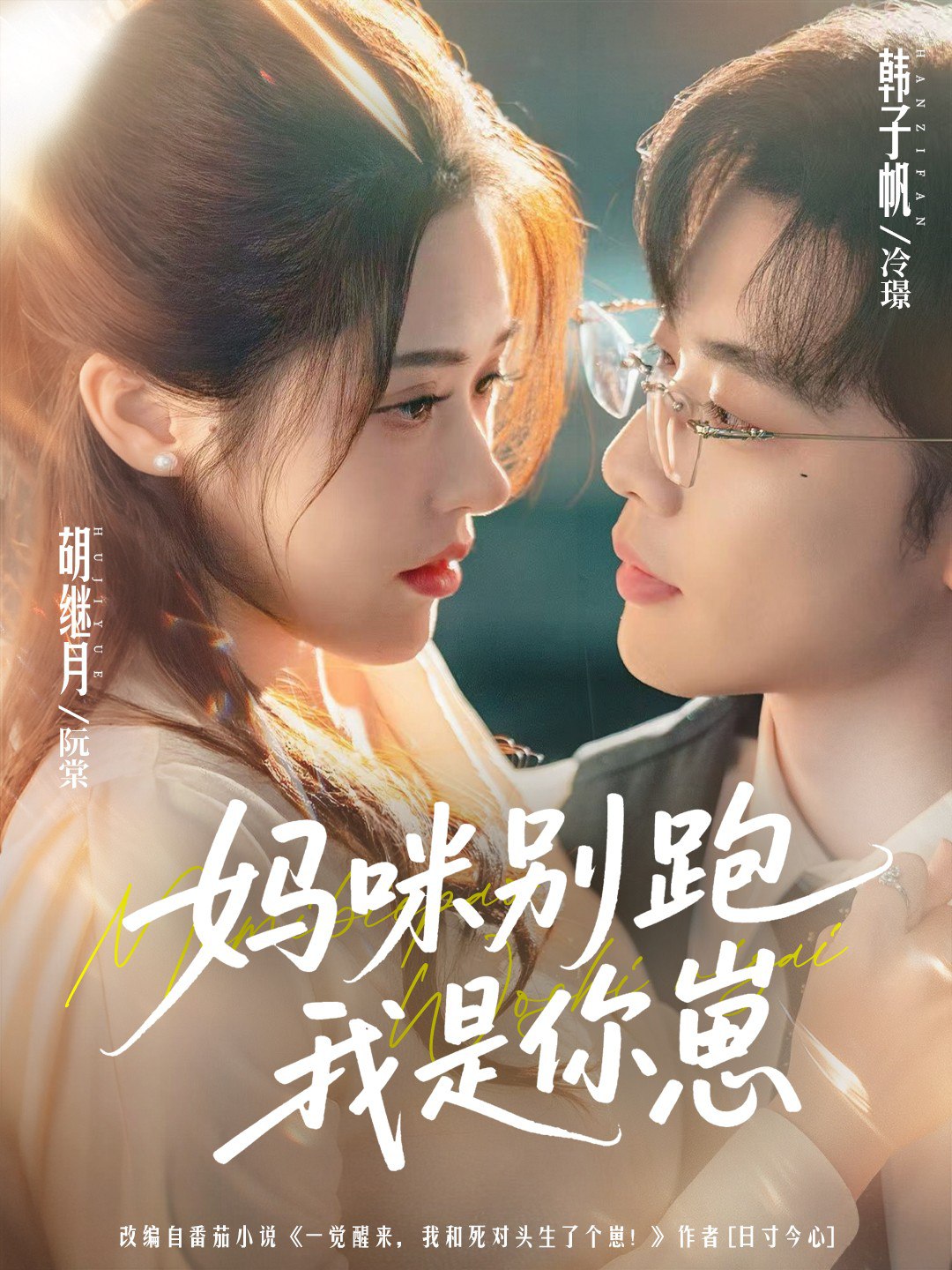 039890-妈咪别跑我是你崽 (93集) 韩子帆&胡继月 - 夸克网盘 资源封面图