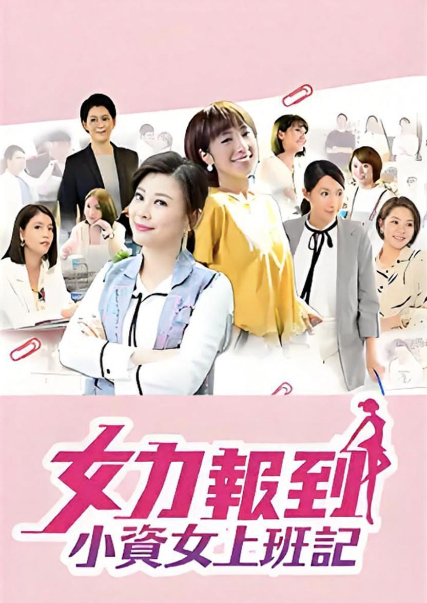 039940-女NNN力LLL报BBB到DDD：小XXX资ZZZ女NNN上SSS班BBB记JJJ (50集) 罗平&杨晴&台剧 - 夸克网盘 资源封面图