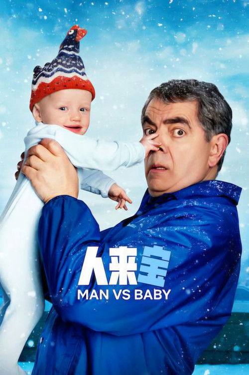 人来宝 Man Vs Baby - 夸克网盘 资源封面图