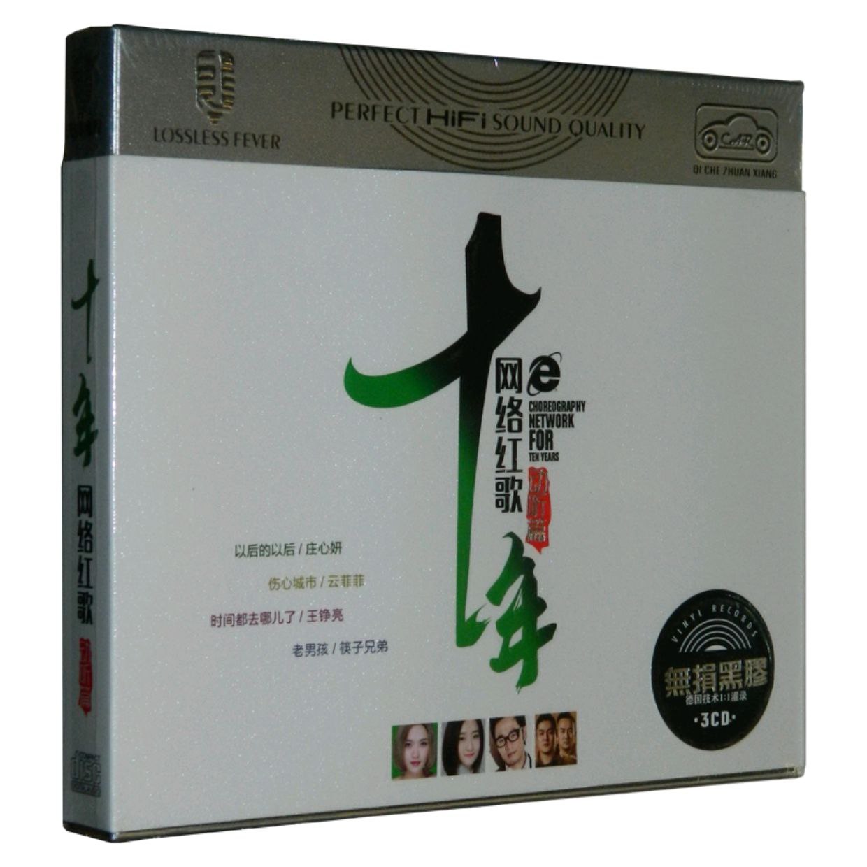 群星《十年网络红歌 [动听篇]》[WAV分轨]3CD - 夸克网盘 资源封面图