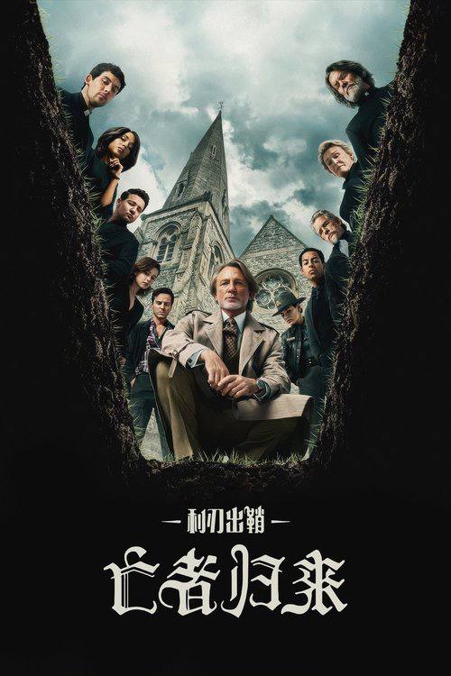 利刃出鞘3 - 夸克网盘 资源封面图