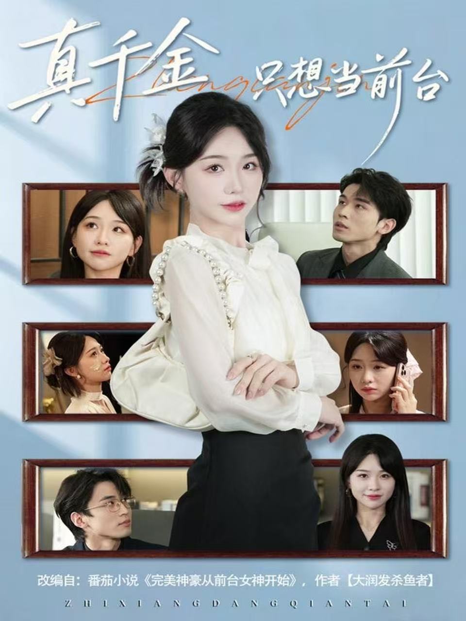 039981-真千金只想当前台 (74集) 黄奕轩&于忻 - 夸克网盘 资源封面图