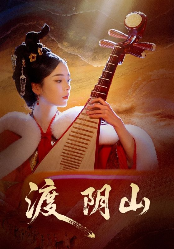 039983-渡阴山 (24集) 舒意&许星禾 - 夸克网盘 资源封面图