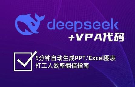 DeepSeek+VBA 代码效率翻倍指南 - 夸克网盘 资源封面图