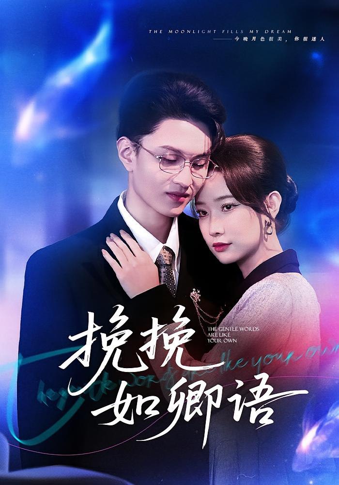 040006-挽挽如卿语 (80集) 尹晨攒&王博煜 - 夸克网盘 资源封面图