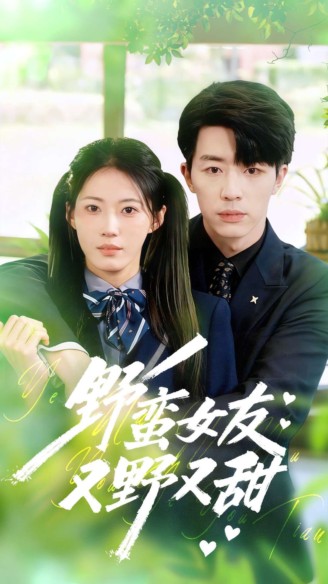 040016-野蛮女友又野又甜 (100集) 大宝&王熳熳 - 夸克网盘 资源封面图