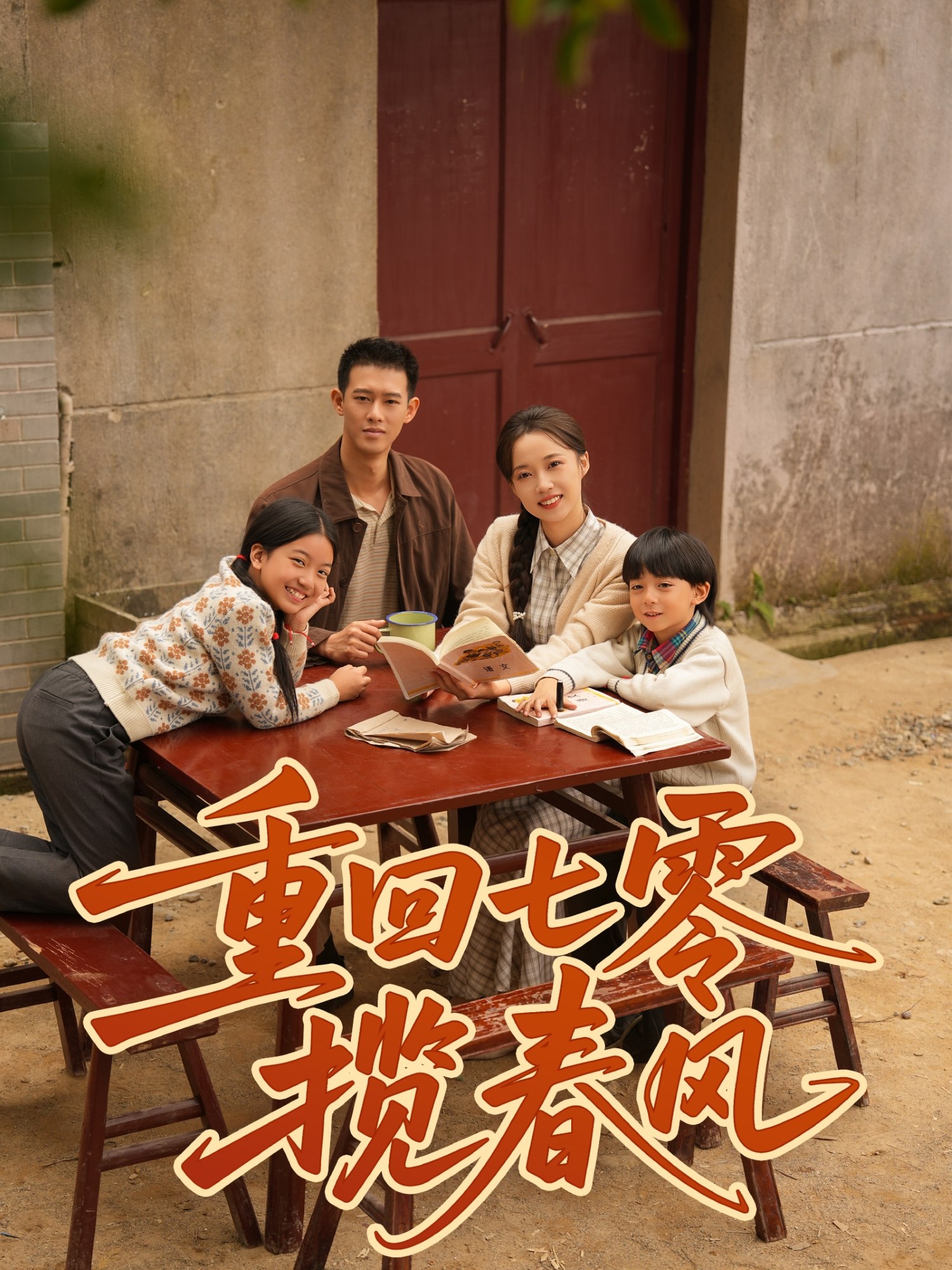 040018-重回七零揽春风 (60集) 柴昊辰&刘艺乔 - 夸克网盘 资源封面图