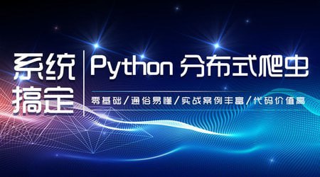 【知了课堂】零基础：21天搞定Python分布爬虫 - 带源码课件 - 夸克网盘 资源封面图