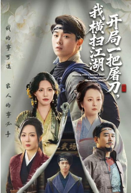 开局一把屠刀，我横扫江湖&开局一把屠刀我横扫江湖  62集合并1集 李晓＆刘洋珂 - 百度网盘 资源封面图