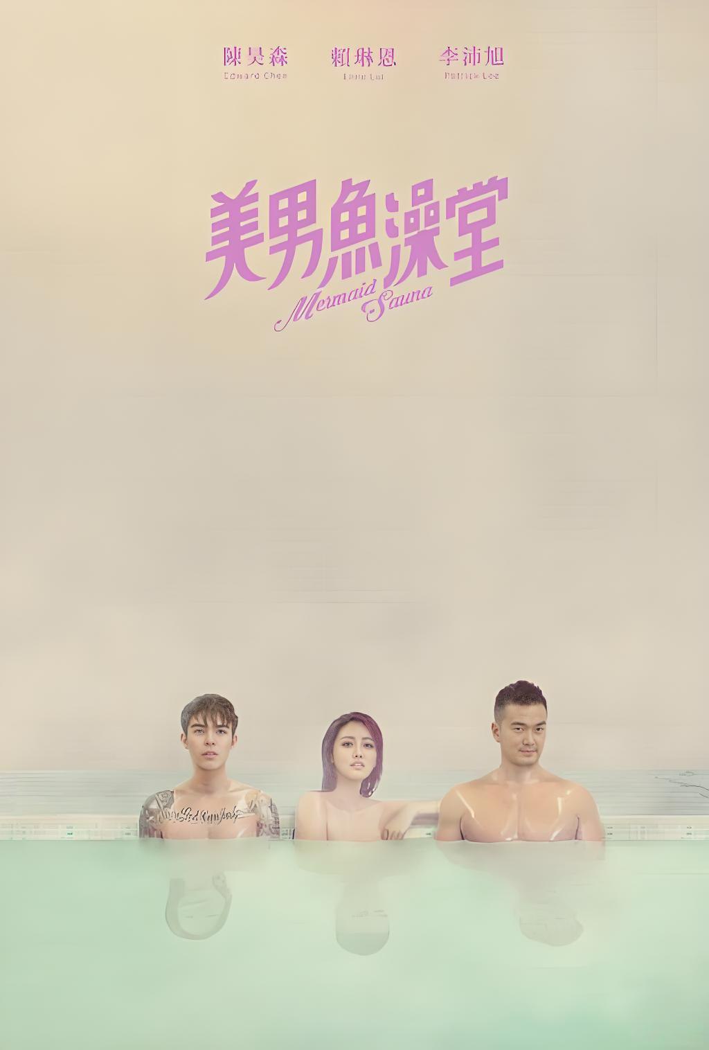 040036-美MMM男NNN鱼YYY澡ZZZ堂TTT (9集) 李沛旭&赖琳恩&台剧 - 夸克网盘 资源封面图