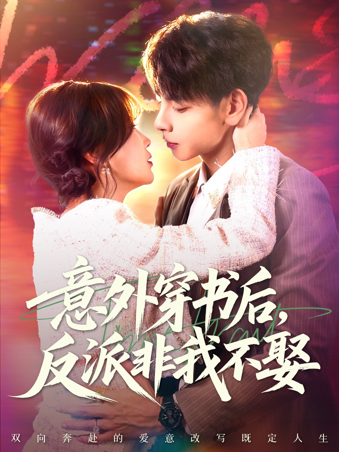 040046-意外穿书后，反派非我不娶 (67集) 杜子元&苏语桐 - 夸克网盘 资源封面图