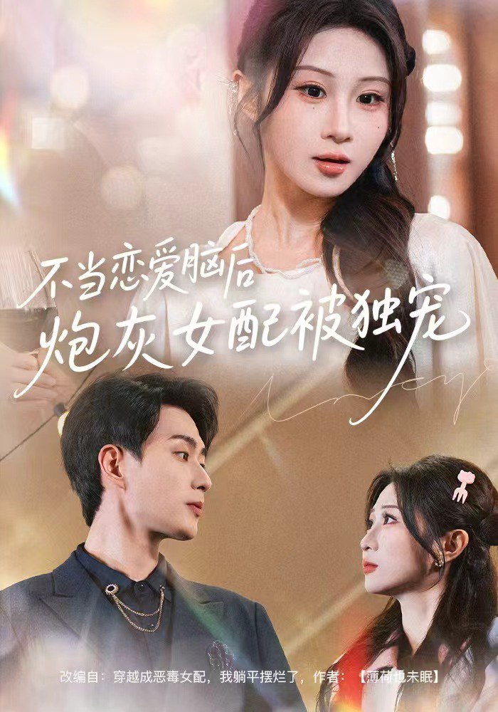040060-不当恋爱脑后，炮灰女配被独宠 (60集) 魏家乐&郭嘉琦 - 夸克网盘 资源封面图