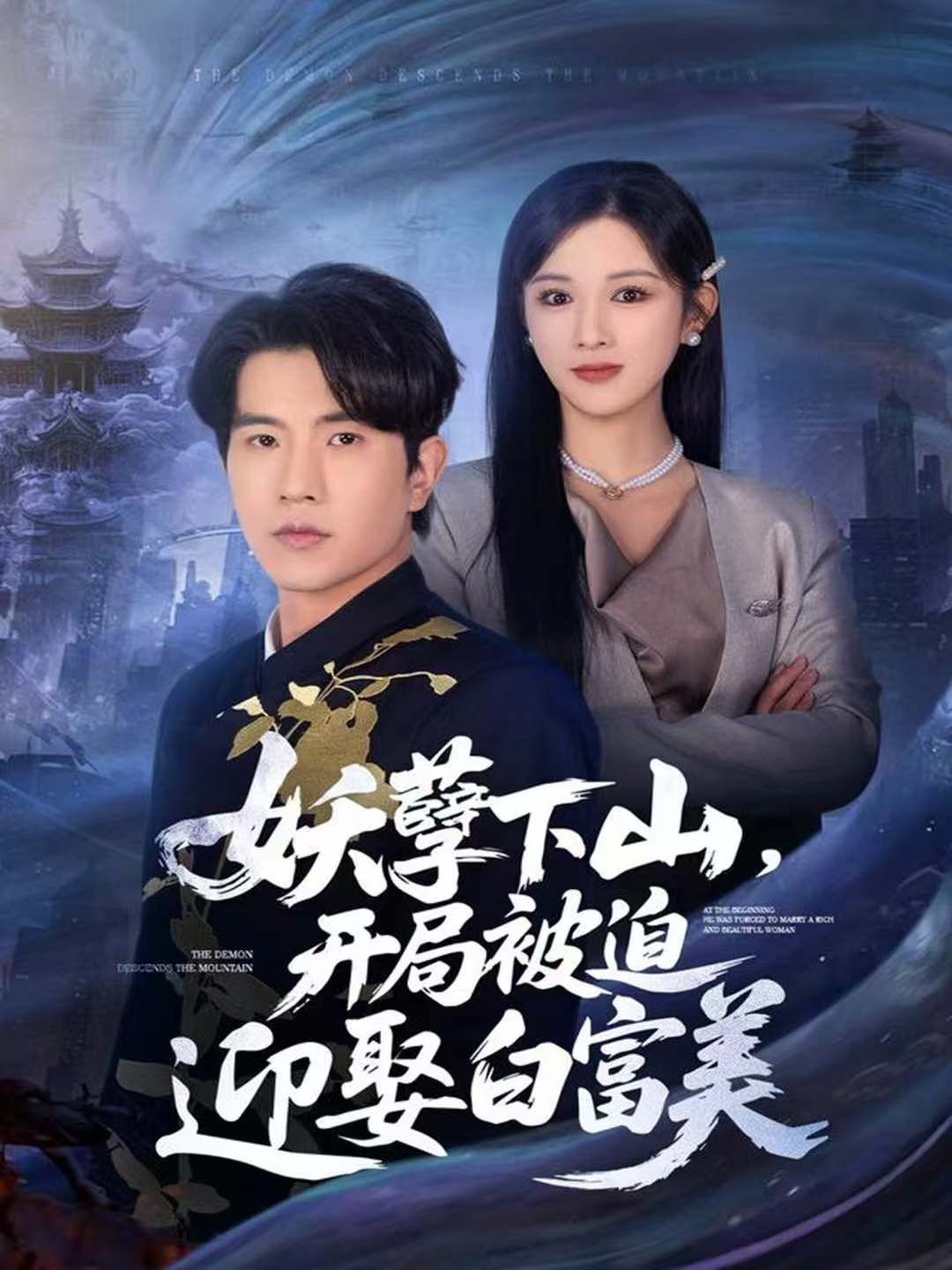 040055-妖孽下山，开局被迫迎娶白富美 (81集) 李致逸&赵慧 - 夸克网盘 资源封面图