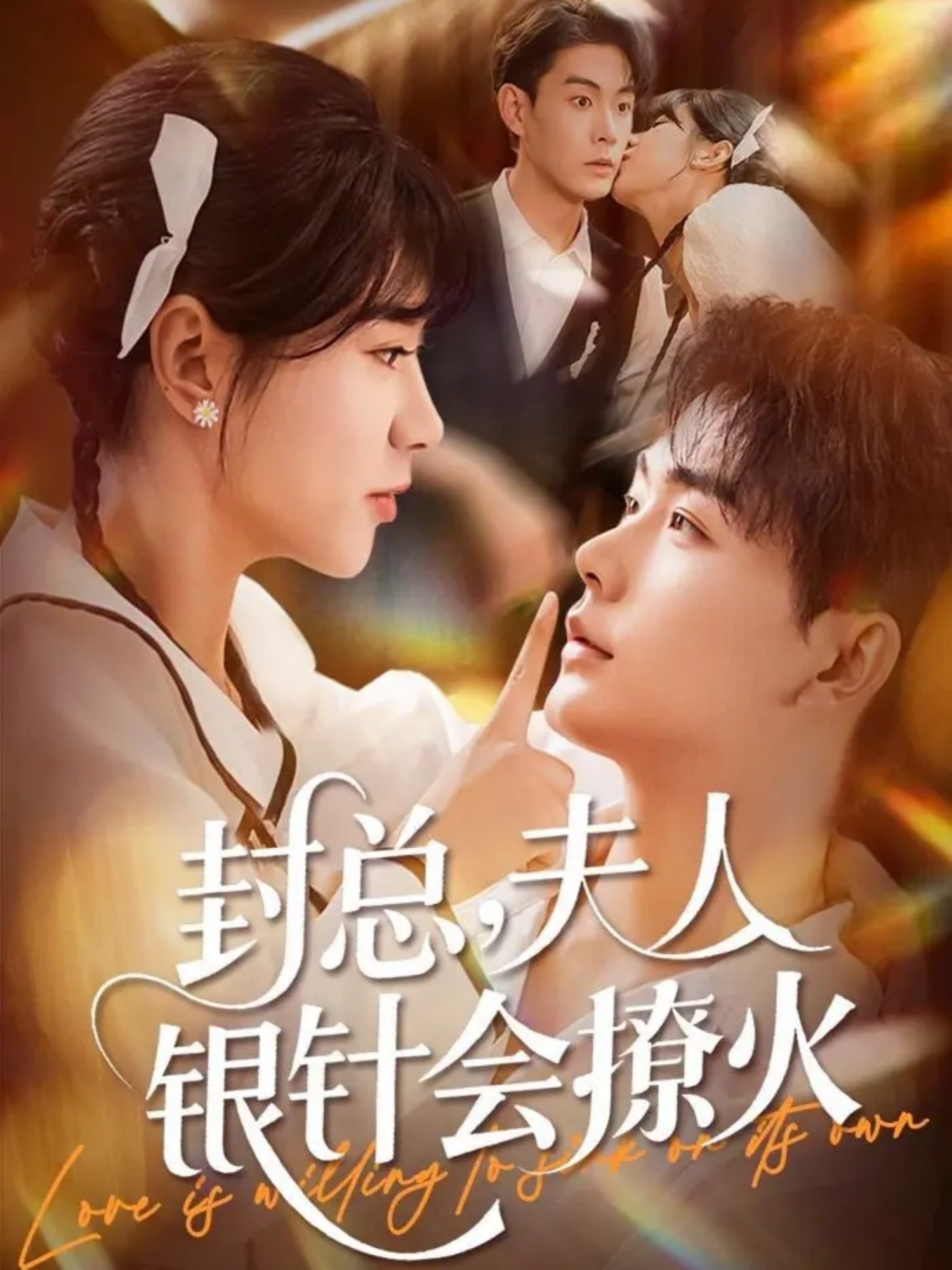 040056-封总，夫人银针会撩火 (69集) 张昊&徐海文 - 夸克网盘 资源封面图