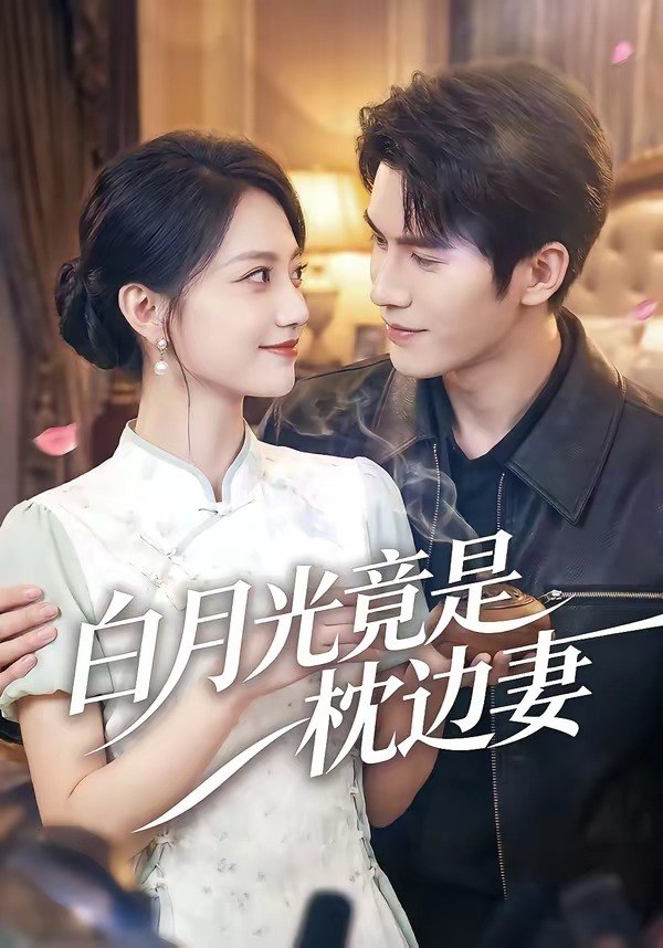 049156-白@月@光@竟@是@枕@边@妻@ (50集) 席如意&韩品杰 - 夸克网盘 资源封面图