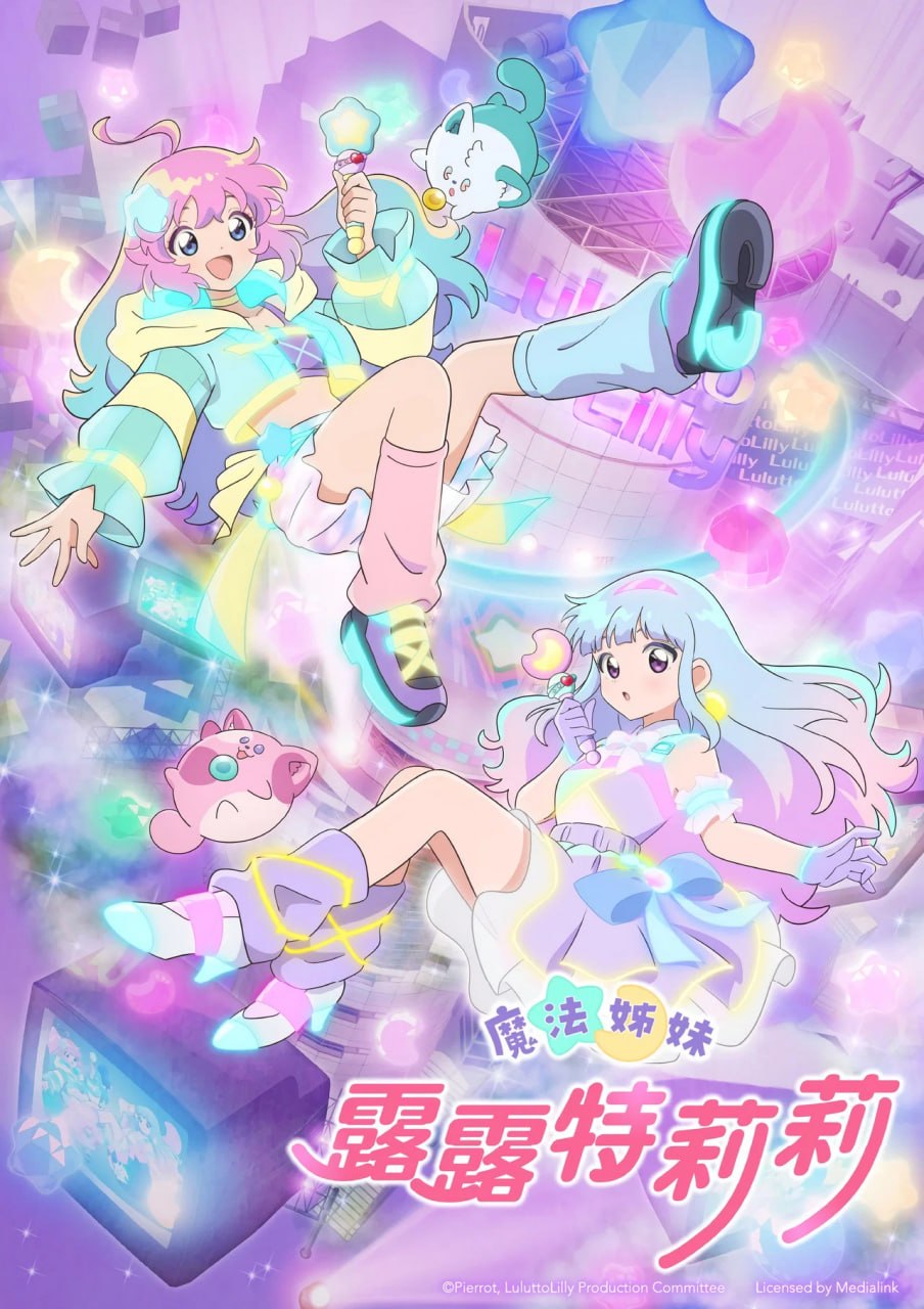 魔法的姐妹露露和莉莉 (2026) - 夸克网盘 资源封面图