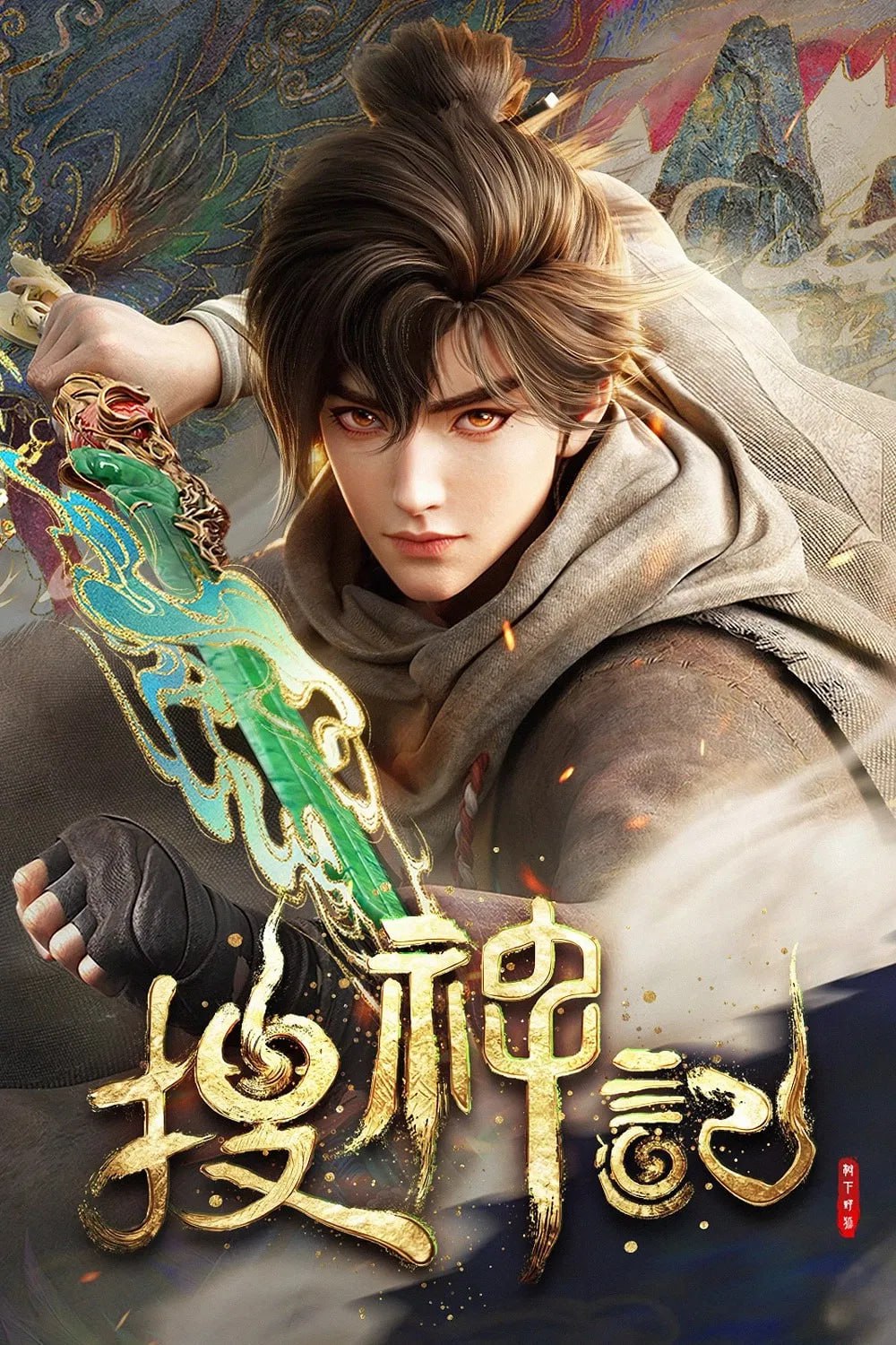 S 手 叟礻 申讠 己 [更新至03集] - 夸克网盘 资源封面图