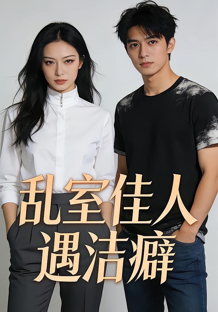 乱室佳人遇洁癖（31集） - 夸克网盘 资源封面图