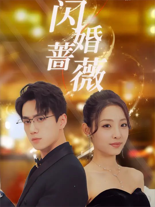 闪婚蔷薇（106集）澄芓&陈政阳 - 夸克网盘 资源封面图