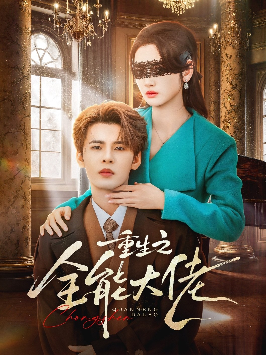 048993-重@生@之@全@能@大@佬@ (74集) 靳旺&李婧也 - 夸克网盘 资源封面图