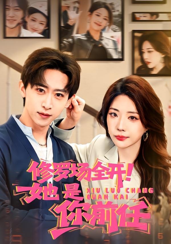048992-修@罗@场@全@开@！@她@是@你@前@任@ (100集) 李星辰&姚诺 - 夸克网盘 资源封面图