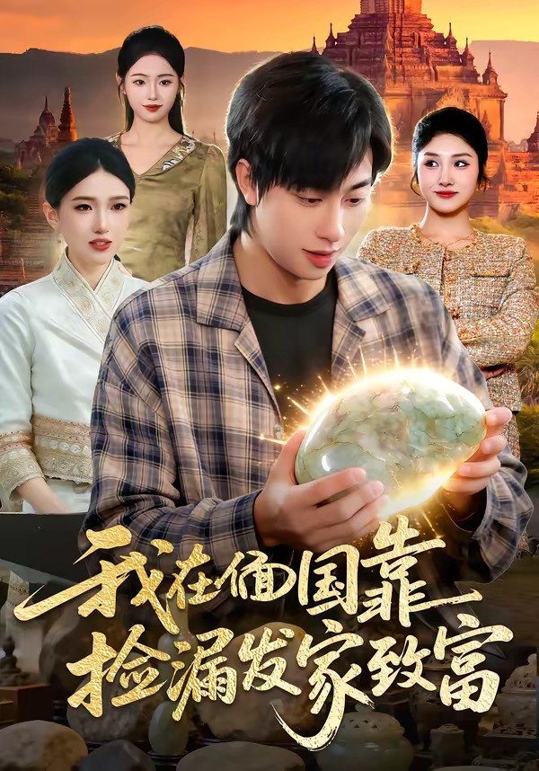 35.我在偭国靠捡漏发家致富（112集）董兆霖够 ＆倪艺菲 - 夸克网盘 资源封面图