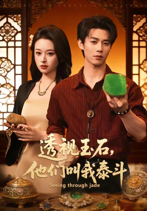 34.透视玉石，他们叫我泰斗（82集）张凤鑫＆张涵玉 - 夸克网盘 资源封面图