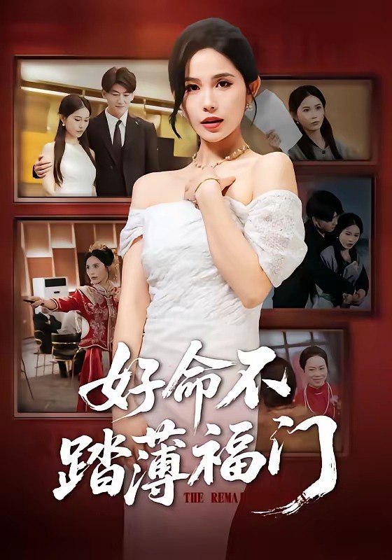 33.好命不踏薄福门（70集）王金宝＆张乐瑶 - 夸克网盘 资源封面图