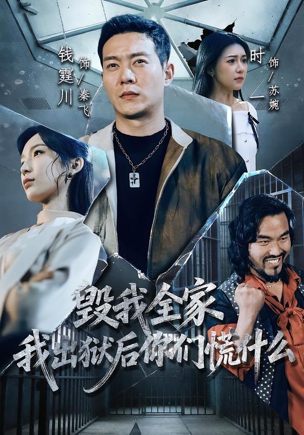 048990-毁@我@全@家@，@我@出@狱@后@你@们@慌@什@么@ (79集) 钱霆川&时一 - 夸克网盘 资源封面图