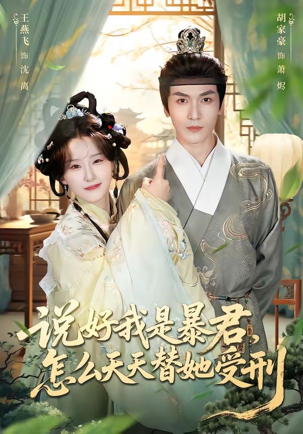 048994-说@好@我@是@暴@君@，@怎@么@天@天@替@她@受@刑@ (73集) 胡家豪&王燕飞 - 夸克网盘 资源封面图