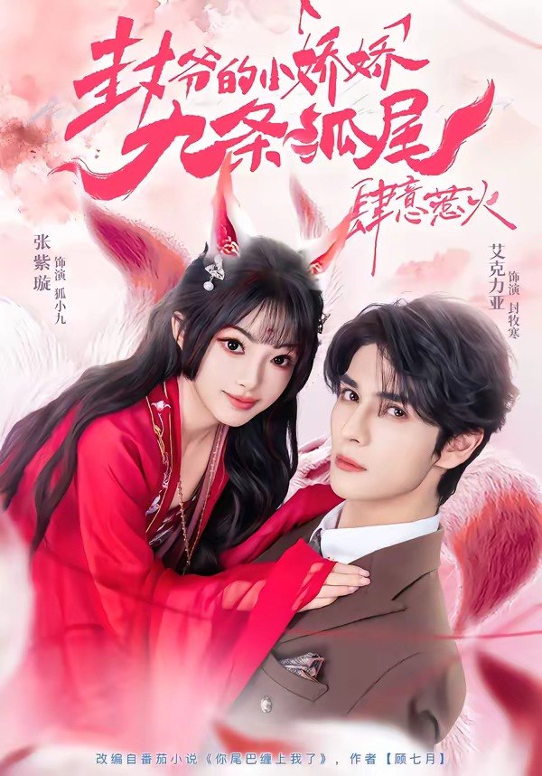 048996-你@尾@巴@缠@上@我@了@&@封@爷@的@小@娇@娇@九@条@狐@尾@肆@意@惹@火@ (65集) 艾力克亚&张紫璇 - 夸克网盘 资源封面图