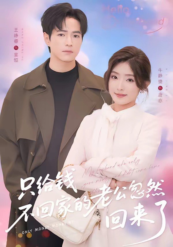 048997-只@给@钱@不@回@家@的@老@公@忽@然@回@来@了@ (60集) 王峥睿&牛静捷 - 夸克网盘 资源封面图