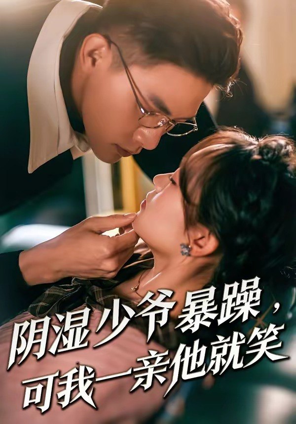 048999-少@爷@暴@躁@，@可@我@一@亲@他@就@笑@&@阴@湿@少@爷@暴@躁@，@可@我@一@亲@他@就@笑@ (82集) 朱信宗&张晓宇 - 夸克网盘 资源封面图