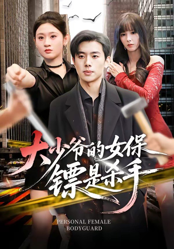 049002-大@少@爷@的@女@保@镖@是@杀@手@ (70集) 松遥&闫蕾 - 夸克网盘 资源封面图