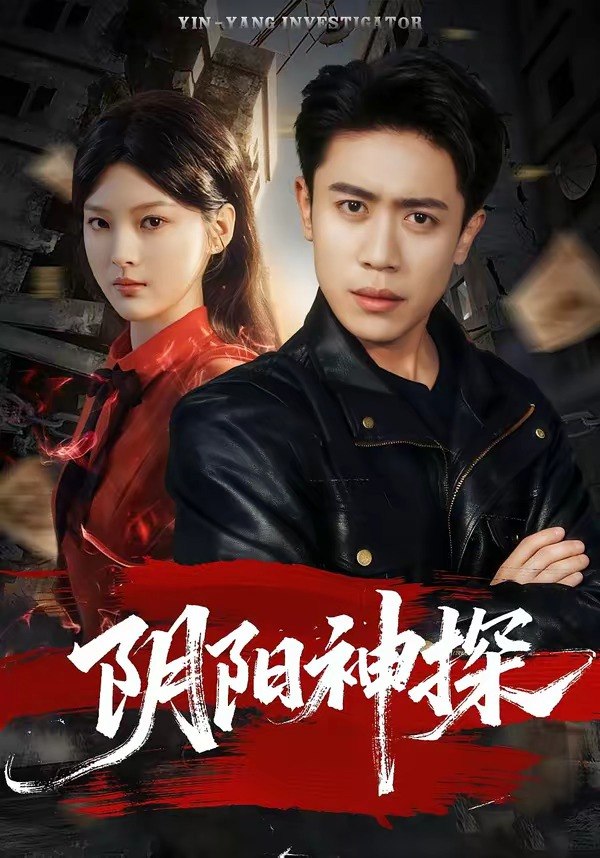 049005-阴@阳@神@探@ (79集) 周越&王芊麒 - 夸克网盘 资源封面图