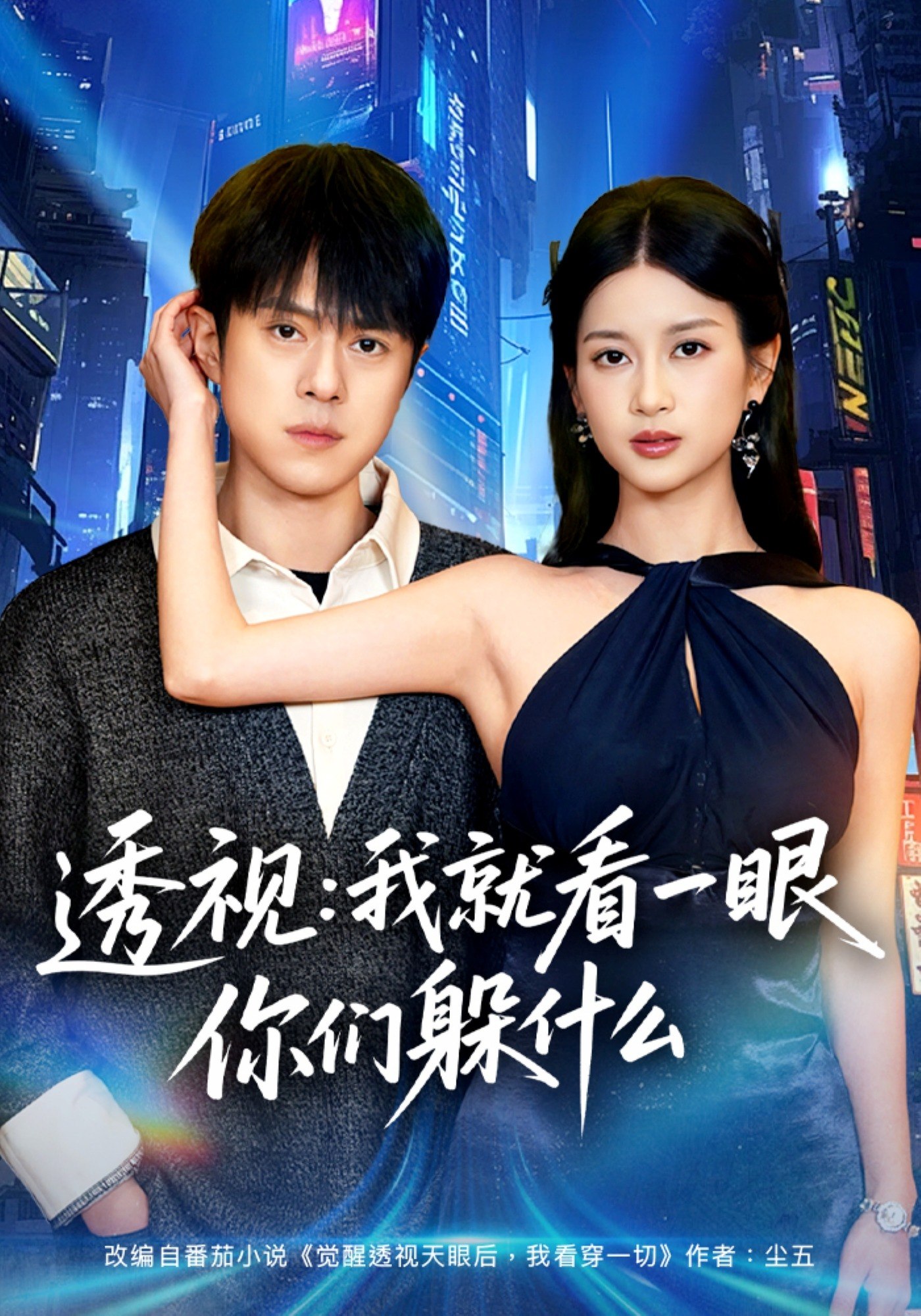 049014-透@视@：@就@看@一@眼@你@们@躲@什@么@ (81集) 金铄&陈昕乔 - 夸克网盘 资源封面图