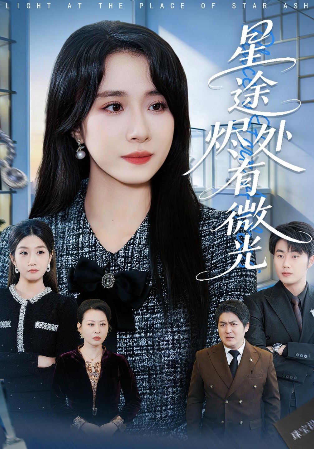 049015-星@途@烬@处@有@微@光@ (88集) 惠一秋&耿文杰 - 夸克网盘 资源封面图