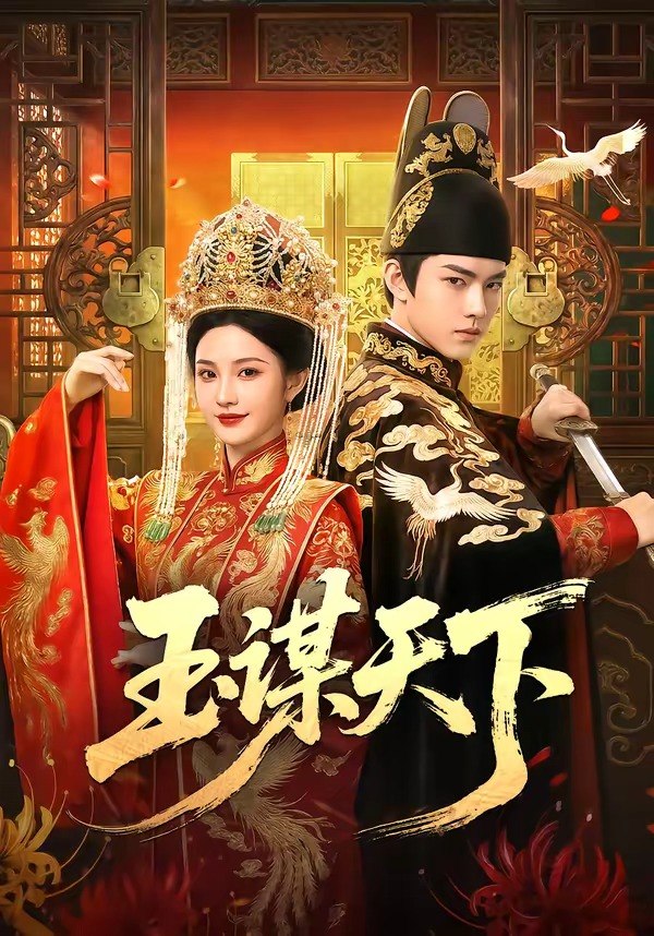 049040-玉@谋@天@下@ (50集) - 夸克网盘 资源封面图