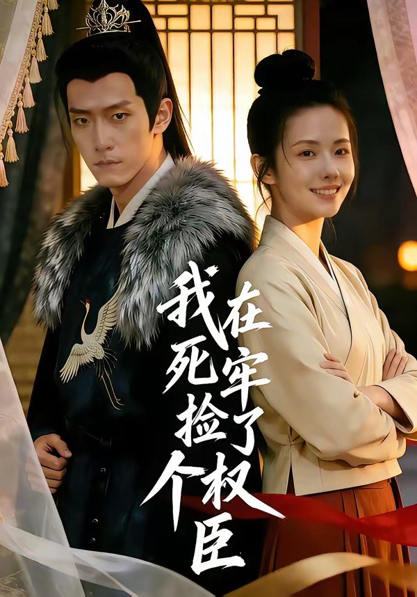 049042-我@在@死@牢@捡@了@个@权@臣@ (65集) - 夸克网盘 资源封面图