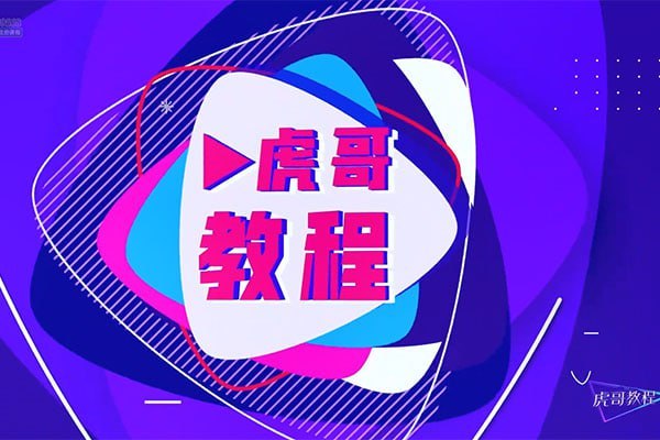 虎哥教程：手机运镜短视频拍摄剪辑课程 - 夸克网盘 资源封面图